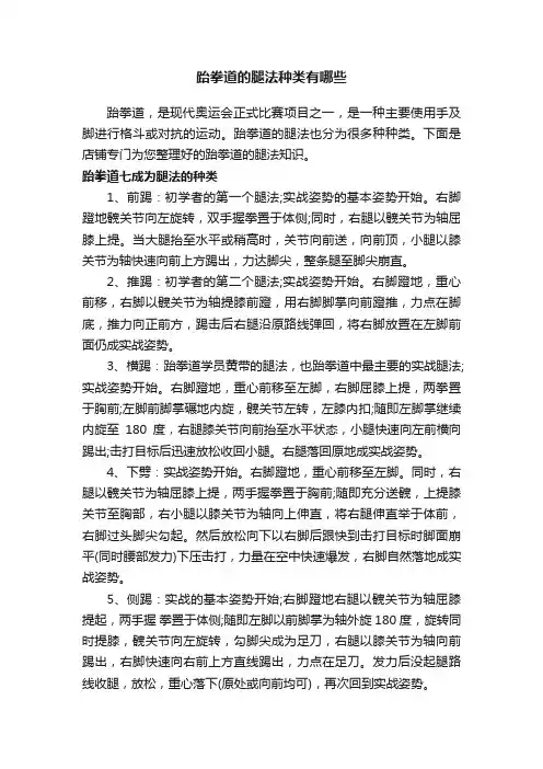 跆拳道的腿法种类有哪些
