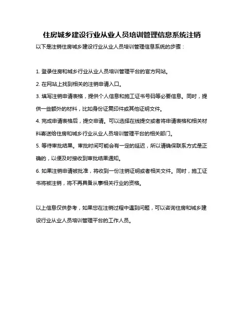 住房城乡建设行业从业人员培训管理信息系统注销
