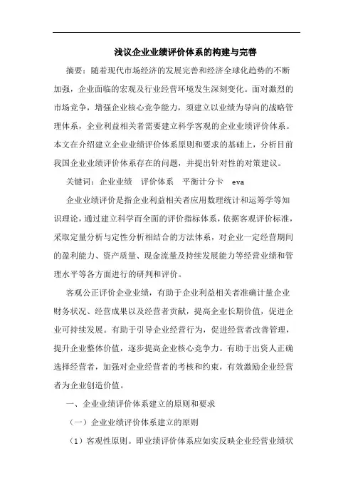 浅议企业业绩评价体系的构建与完善