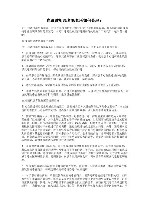 血液透析患者低血压如何处理？