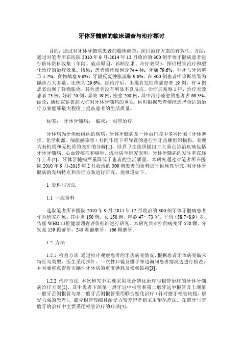 牙体牙髓病的临床调查与治疗探讨