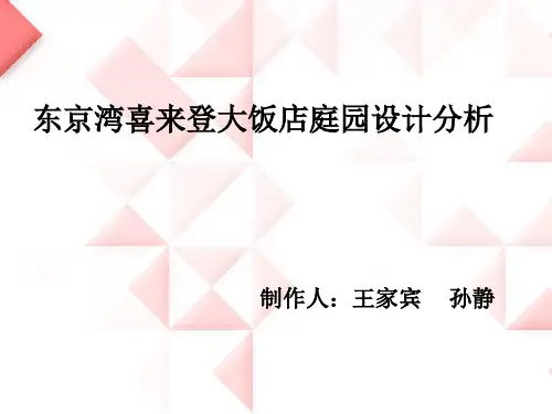 东京湾喜来登大饭店庭园设计分析1