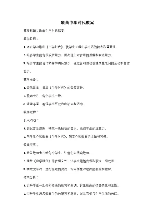 歌曲中学时代教案