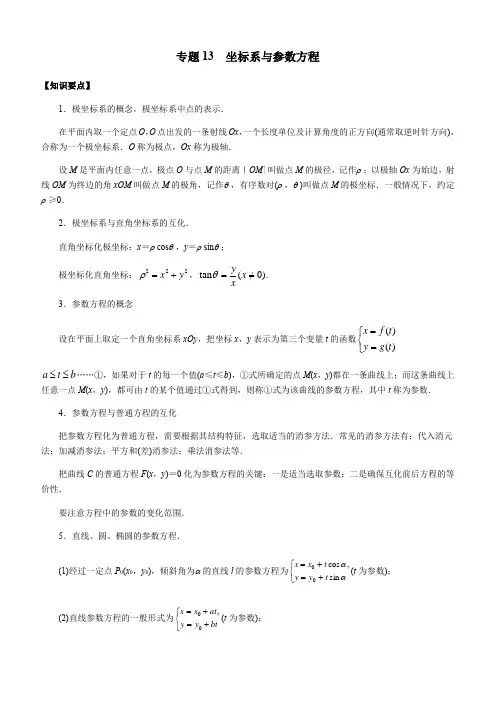 2020年高考数学(文)二轮专项复习专题13 坐标系与参数方程含答案