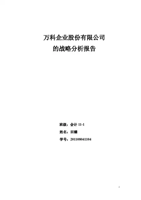 (完整版)万科企业股份有限公司的战略分析报告