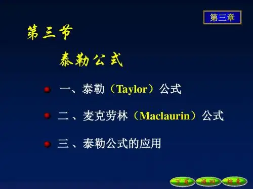 泰勒公式课件(修正)资料