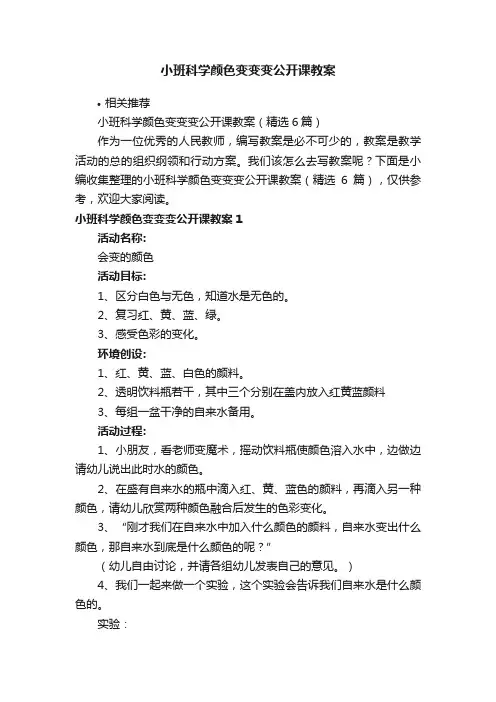 小班科学颜色变变变公开课教案