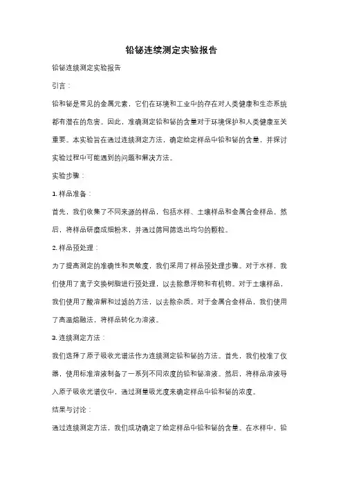 铅铋连续测定实验报告