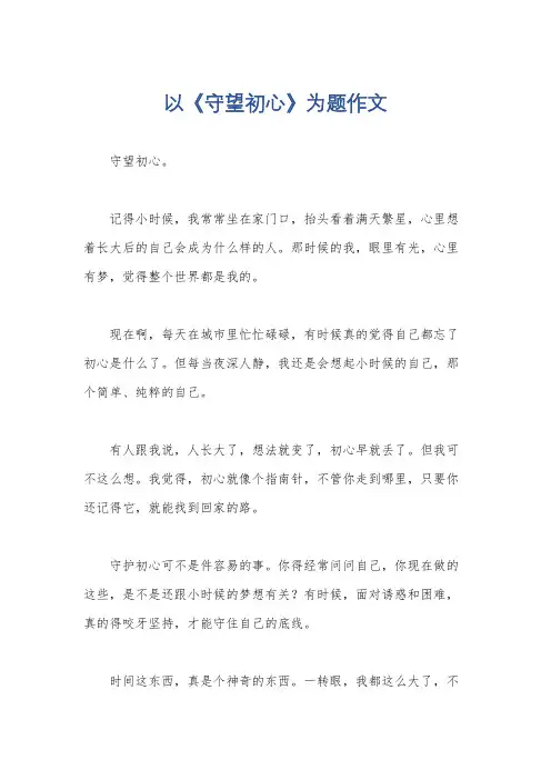 以《守望初心》为题作文