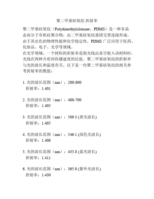 聚二甲基硅氧烷 折射率