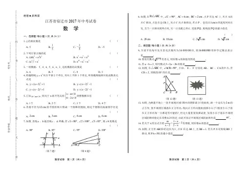 2017年江苏省宿迁市中考数学试卷及答案解析