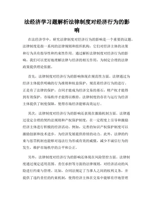 法经济学习题解析法律制度对经济行为的影响