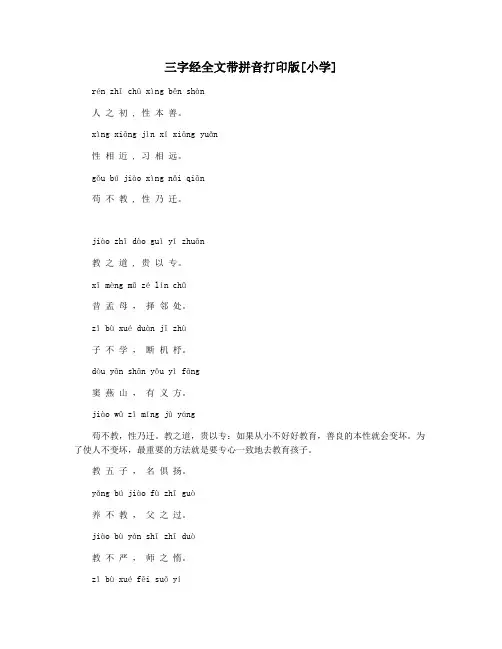 三字经全文带拼音打印版[小学]