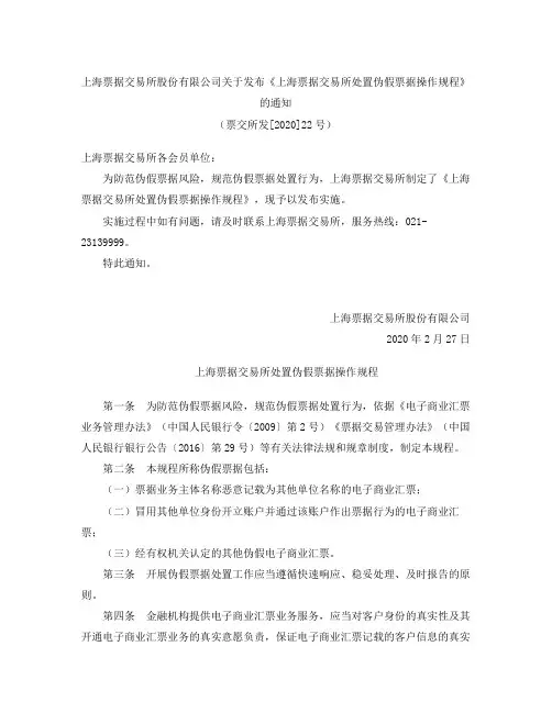 《上海票据交易所处置伪假票据操作规程》