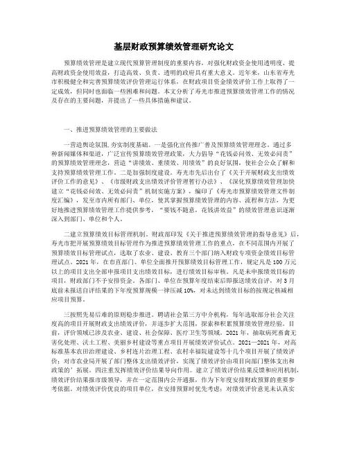 基层财政预算绩效管理研究论文