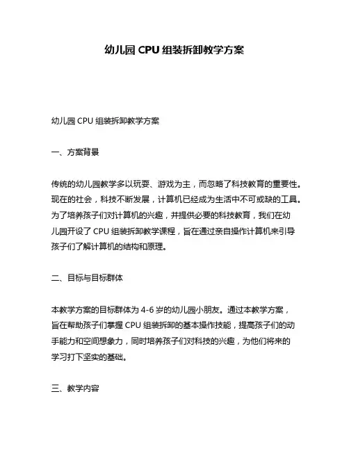 幼儿园CPU组装拆卸教学方案