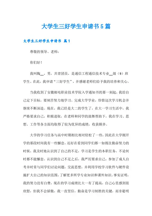 大学生三好学生申请书5篇