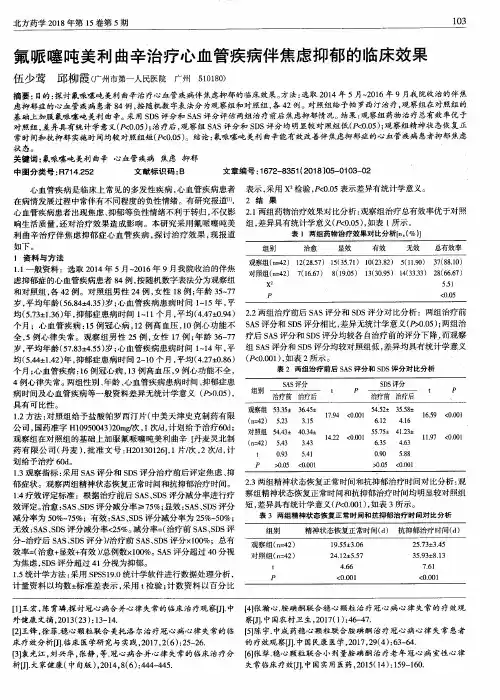 氟哌噻吨美利曲辛治疗心血管疾病伴焦虑抑郁的临床效果