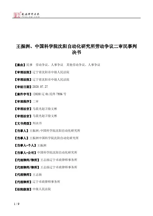 王振洲、中国科学院沈阳自动化研究所劳动争议二审民事判决书