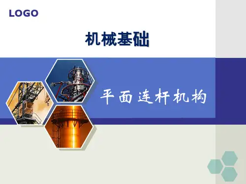 平面四杆机构课件