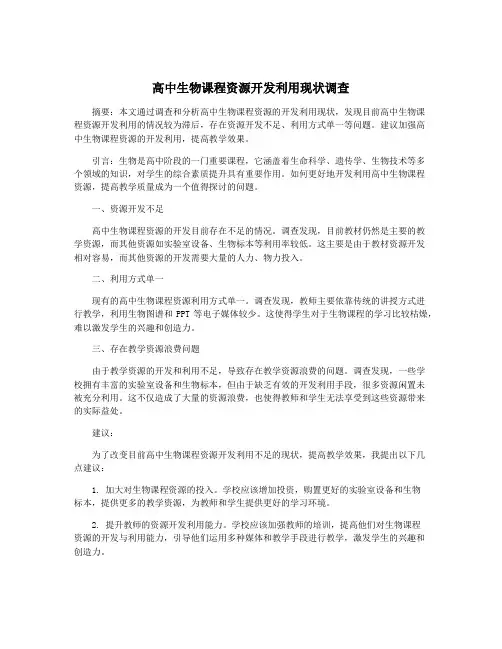 高中生物课程资源开发利用现状调查