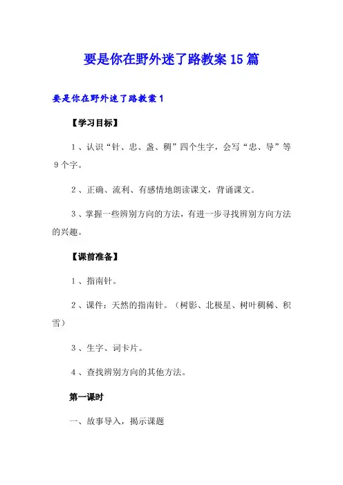 要是你在野外迷了路教案15篇