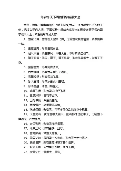 形容冬天下雪的四字成语大全