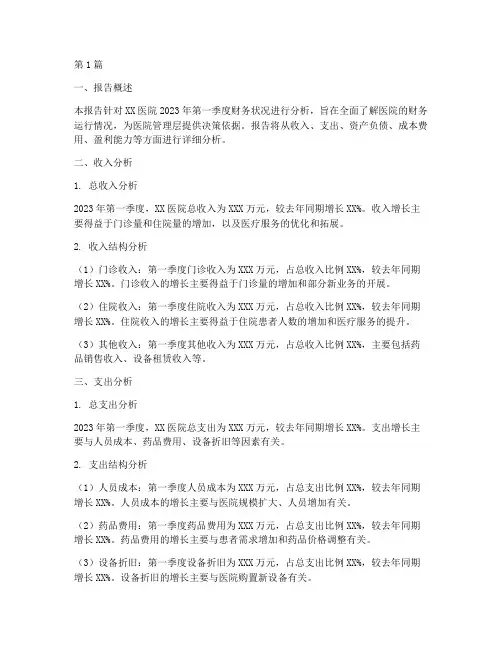 医院财务分析报告_季度(3篇)