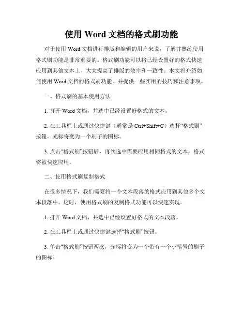 使用Word文档的格式刷功能