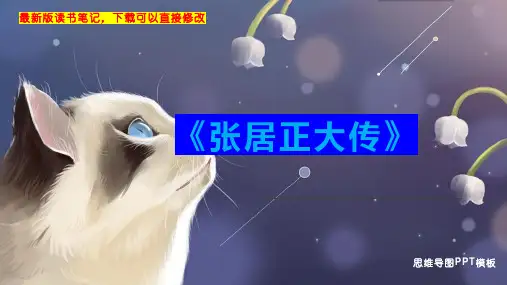 《张居正大传》读书笔记PPT模板思维导图下载