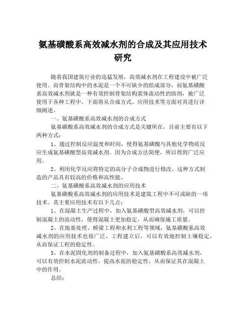 氨基磺酸系高效减水剂的合成及其应用技术研究
