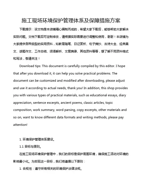 施工现场环境保护管理体系及保障措施方案