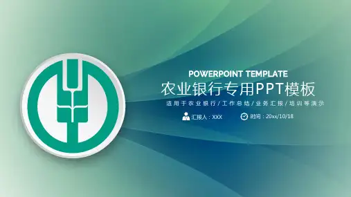 农业银行专用PPT模板