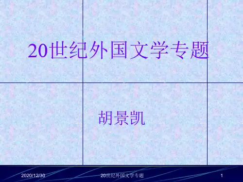 20世纪外国文学专题精品PPT课件