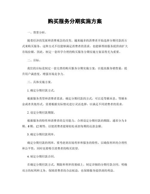 购买服务分期实施方案