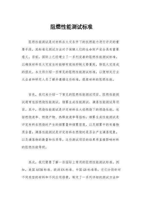 阻燃性能测试标准