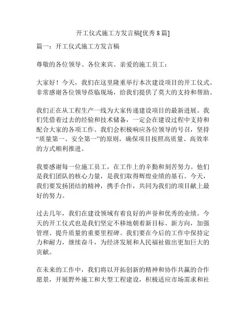 开工仪式施工方发言稿[优秀8篇]