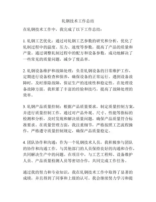 轧钢技术工作总结