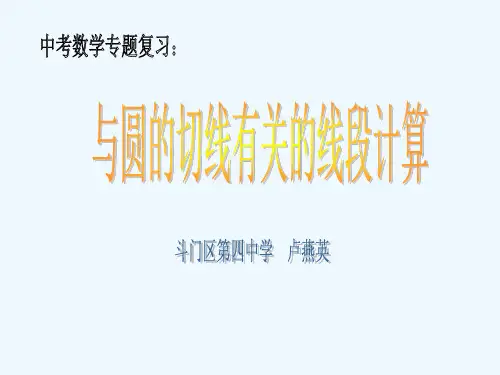 中考数学专题复习：与圆切线有关的线段计算