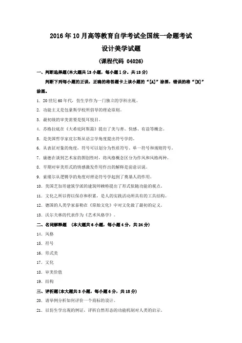 全国2016年10月自考设计美学04026