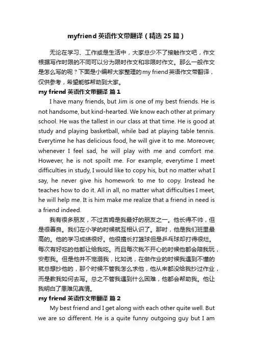 myfriend英语作文带翻译（精选25篇）