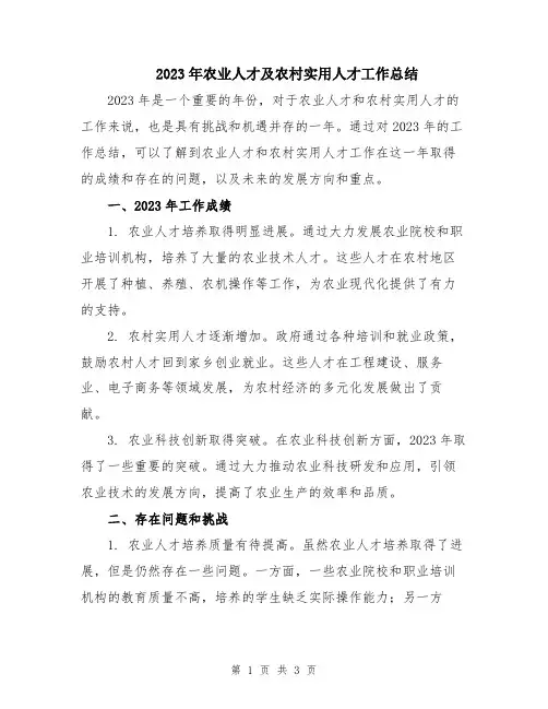 2023年农业人才及农村实用人才工作总结