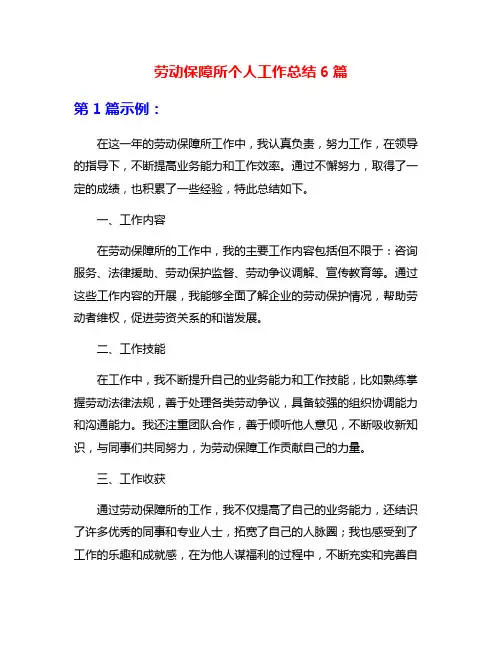 劳动保障所个人工作总结6篇