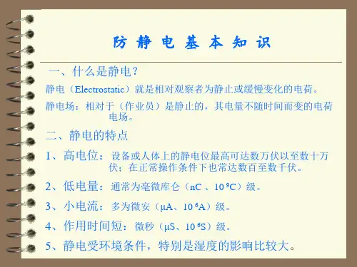 防静电基本知识培训资料