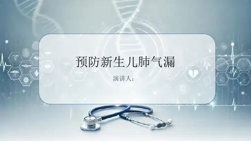预防新生儿肺气漏PPT课件
