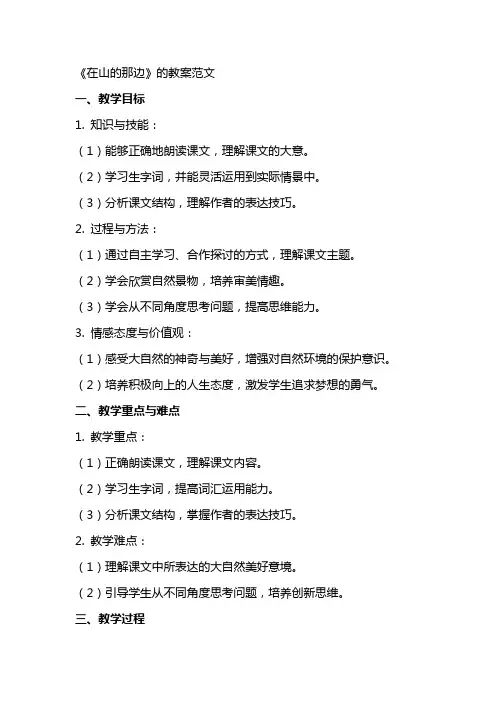 《在山的那边》的教案范文