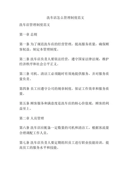 洗车店怎么管理制度范文