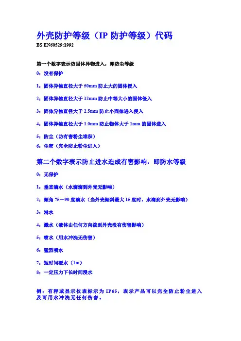 电气设备防护等级说明IP