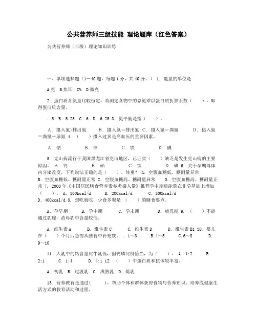 公共营养师三级技能 理论题库(红色答案)