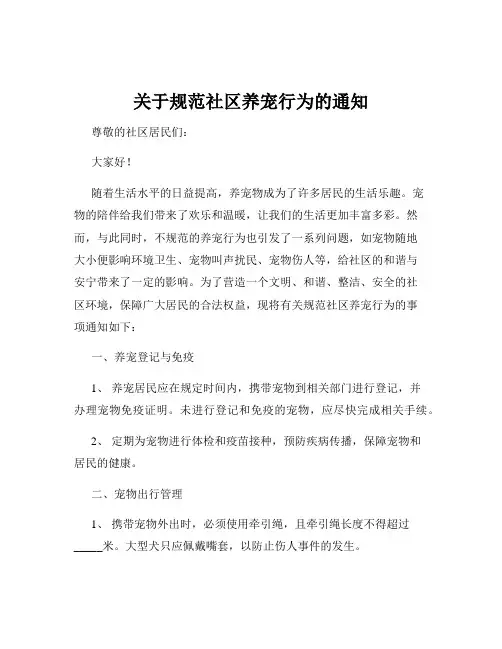 关于规范社区养宠行为的通知